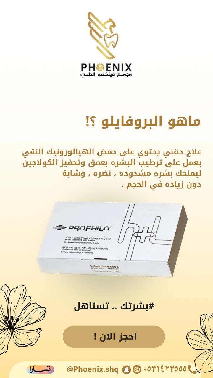 علاج البروفايلو